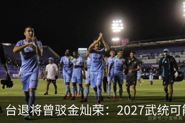 台退将曾驳金灿荣：2027武统可能性低，台湾无路可退，统一不必急