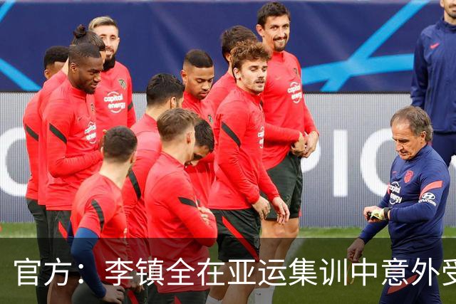 官方：李镇全在亚运集训中意外受重伤，无缘亚运会&赛季报销