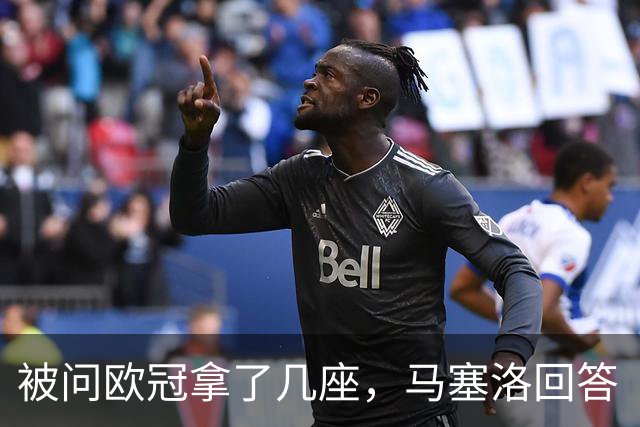 被问欧冠拿了几座，马塞洛回答“和巴萨一样”